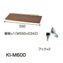 【関東送料無料】綾野製作所 ユニット式食器棚 KEYNOTE キーノート / 幅602(KN-60BBH,KN60BBL)用オプションセット 木製棚板 フック×2 / KI-M600【代引き不可】