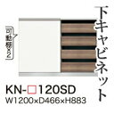 【関東開梱設置無料】綾野製作所 ユニット式食器棚 KEYNOTE キーノート / 下キャビネット 引き戸オープン四段引出し / KN-120SD【代引き不可】