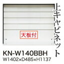 【関東開梱設置無料】綾野製作所 ユニット式食器棚 KEYNOTE キーノート / 上キャビネット ハイタイプ オープン / KN-W140BBH【代引き不可】