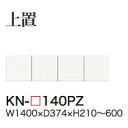 【関東開梱設置無料】綾野製作所 ユニット式食器棚 KEYNOTE キーノート / 上置 開き戸 板扉 高さオーダー / KN-140PZ【代引き不可】【受注生産品・納期6週間】