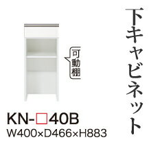 綾野製作所 ユニット式食器棚 KEYNOTE キーノート / 下キャビネット 引出し オープンスペース / KN-40B