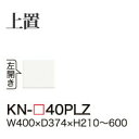 送料 （ただし関東以外の地域は別途お見積もりとなります） （階段上げは別途お見積りとなります） ◆大型商品のため、代金引換支払いはご利用いただけません。 ◆オーダー対応となるため、オーダー後のキャンセルは出来ません。また、納期6週間程いただいております。 主な特長 最大8cm可動する耐震パネル付。 210〜600mmの間で10mm単位でご指定下さい。 高さ350mm以上は棚板1枚付。高さ360mm以上は左右連結穴有り。 備考欄にご希望の高さを10mm単位でご記入ください。 前板の基本色、パールホワイト色 本体色はホワイトです。EBコートという特殊塗装を施した汚れに強い高級プリント化粧板を使用。 前板はパールホワイト色（P品番）以外はカスタマイズ対応となります。 カスタマイズ対応の納期は約3週間程、日数をいただいております。 メラミン化粧板仕様の60色から前板オーダー 特別な色をお求めの方は、メラミン化粧板仕様の60色からお選びいただけます。 メラミン化粧板仕様の前板変更はカスタマイズ対応となります。 納期は6週間程、日数をいただいております。 別途料金が必要となります。 主な仕様 サイズ W400×D374×H210〜600mm 棚板耐荷重 1枚あたり約10kg 内寸図 本図はH350mmを示しています。 H340mm以下は棚板が付属しません。 有料オプション\11,000(税別) オーダー対応となるため、オーダー後のキャンセルは出来ません。 こちらのオプションはオーダー用紙の記入が必要となります。まずはお問い合わせください。 181016-25 0728綾野製作所のほとんどの商品を取り扱っております。 未掲載品についても気軽にお問い合わせください。 電話(03-33416816)、FAX(03-3341-1693)でのお問い合わせも歓迎いたします。