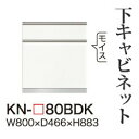 【関東開梱設置無料】綾野製作所 ユニット式食器棚 KEYNOTE キーノート / 下キャビネット 二段引出し ダストボックス内蔵 / KN-80BDK【代引き不可】