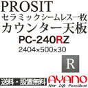 【関東送料無料】綾野製作所 / ユニット式食器棚 PROSIT プロージット / シームレス1枚天板 奥深 / PC-240RZ【代引き不可】【納期6週間】