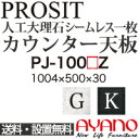 【関東送料無料】綾野製作所 / ユニット式食器棚 PROSIT プロージット / シームレス1枚天板 奥深 / PJ-100GZ PJ-100KZ【代引き不可】【納期6週間】