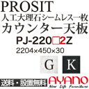 【関東送料無料】綾野製作所 / ユニット式食器棚 PROSIT プロージット / シームレス1枚天板 奥浅 / PJ-2202GZ PJ-2202KZ【代引き不可】【納期6週間】