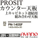 綾野製作所 / ユニット式食器棚 PROSIT プロージット / カウンター天板 奥深 / PN-140SF