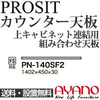 送料 （ただし関東以外の地域は別途お見積もりとなります） ◆大型商品のため、代金引換支払いはご利用いただけません。 主な特長 主な仕様 サイズ W1402×D450×H30mm 本体材質 ハイグロスシート 170908-25 0728綾野製...