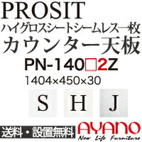 【関東送料無料】綾野製作所 / ユニット式食器棚 PROSIT プロージット / シームレス1枚天板 奥浅 / PN-..