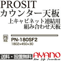 【関東送料無料】綾野製作所 / ユニット式食器棚 PROSIT プロージット / カウンター天板 奥浅 / PN-180SF2【代引き不可】 1