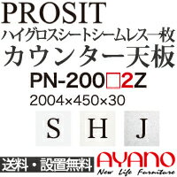 【関東送料無料】綾野製作所 / ユニット式食器棚 PROSIT プロージット / シームレス1枚天板 奥浅 / PN-200S2Z PN-200H2Z PN-200J2Z【代引き不可】【納期6週間】 1