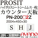 【関東送料無料】綾野製作所 / ユニット式食器棚 PROSIT プロージット / シームレス1枚天板 奥浅 / PN-200S2Z PN-200H2Z PN-200J2Z【代引き不可】【納期6週間】