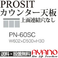 送料 （ただし関東以外の地域は別途お見積もりとなります） ◆大型商品のため、代金引換支払いはご利用いただけません。 主な特長 上キャビネットを載せずにカウンタータイプとして使う際にお選びください。 190cm以上の組み合わせでカウンタータイプとしてご使用する場合は「シームレス一枚天板」をお選びください。 主な仕様 サイズ W602×D500×H30mm 本体材質 ハイグロスシート 170911-25 0728綾野製作所のほとんどの商品を取り扱っております。 未掲載品についても気軽にお問い合わせください。 電話(03-3341-1686)、FAX(03-3341-1693)でのお問い合わせも歓迎いたします。