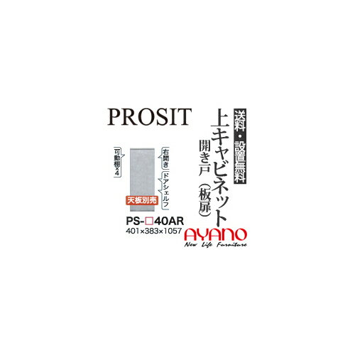 【関東送料無料】【設置サービス有】綾野製作所 / ユニット式食器棚 PROSIT プロージット / 上キャビネット 開き戸 板扉 右開き / PS-40AR【代引き不可】 1