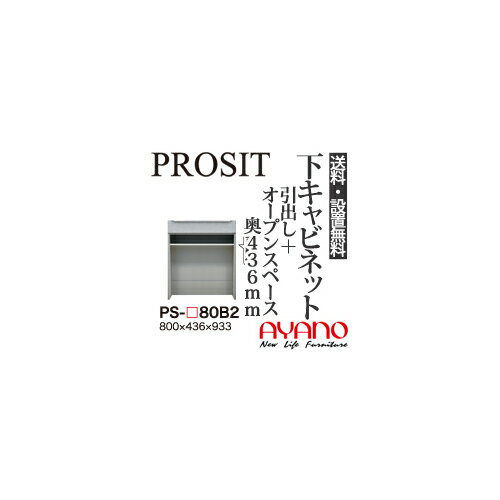 【関東送料無料】【設置サービス有】綾野製作所 / ユニット式食器棚 PROSIT プロージット / 下キャビネット 引出し オープンスペース 奥浅 / PS-80B2【代引き不可】