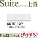 【関東送料無料】【設置サービス有】綾野製作所 / ユニット式食器棚 Suite スイート LUXIA ラクシア / 上置き 開き戸 / SS-W110P【代引き...