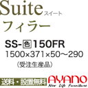 関東送料無料】【設置サービス有】綾野製作所 / ユニット式食器棚 Suite スイート LUXIA ラクシア / フィラー / SS-W150FR【代引き不可】【受注生産品・納期6週間】