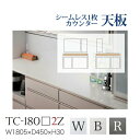 綾野製作所 / ユニット式食器棚 BASIS ベイシス / シームレス1枚天板 セラミック天板 奥浅 / TC-180W2Z TC-180B2Z TC-180R2Z