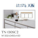 【関東送料無料】綾野製作所 / ユニット式食器棚 BASIS ベイシス / カウンター天板 奥浅 上面連結穴なし / TN-130SC2【代引き不可】