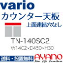 【関東送料無料】綾野製作所 / ユニット式食器棚 vario バリオ / カウンター天板 奥浅 上面連結穴なし / TN-140SC2【代引き不可】