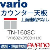 送料 （ただし関東以外の地域は別途お見積もりとなります） ◆大型商品のため、代金引換支払いはご利用いただけません。 主な特長 バリオシリーズの上キャビネットはカウンター天板一体式ですので、上キャビネットを載せずにカウンタータイプとして使用する場合に使用します。 200cm以上の組み合わせでカウンタータイプとしてご使用する場合は「シームレス一枚天板」をお選びください。 主な仕様 サイズ W1602×D500×30mm 本体材質 ハイグロスシートEBコート 170720-25 0728綾野製作所のほとんどの商品を取り扱っております。 未掲載品についても気軽にお問い合わせください。 電話(03-3341-1686)、FAX(03-3341-1693)でのお問い合わせも歓迎いたします。