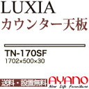 【関東送料無料】綾野製作所 / ユニット式食器棚 LUXIA ラクシア / 組み合わせ天板 奥深 / TN-170SF【代引き不可】