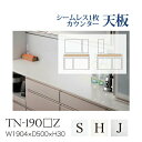 【関東送料無料】綾野製作所 / ユニット式食器棚 BASIS ベイシス CRUST クラスト CAMBIA I カンビア / シームレス1枚天板 ハイグロス天板 奥深 / TN-190SZ TN-190HZ TN-190JZ TN-190MZ TN-190DZ【代引き不可】