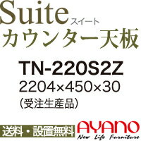 送料 （ただし関東以外の地域は別途お見積もりとなります） ◆大型商品のため、代金引換支払いはご利用いただけません。 ◆オーダー対応となるため、オーダー後のキャンセルは出来ません。また、納期6週間程いただいております。 主な特長 こちらの商品はオーダー用紙の記入が必要となります。まずはお問い合わせください。 主な仕様 サイズ W2204×D450×H30mm 本体材質 ハイグロスシートEBコート 150818-25 0728綾野製作所のほとんどの商品を取り扱っております。 未掲載品についても気軽にお問い合わせください。 電話(03-3341-1686)、FAX(03-3341-1693)でのお問い合わせも歓迎いたします。