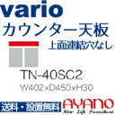 【関東送料無料】綾野製作所 / ユニット式食器棚 vario バリオ / カウンター天板 奥浅 上面連結穴なし / TN-40SC2【代引き不可】