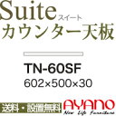 【関東送料無料】綾野製作所 / ユニット式食器棚 Suite スイート CONNRCT コネクト LUXIA ラクシア / 組み合わせ天板 奥深 / TN-60...