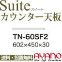 【関東送料無料】綾野製作所 / ユニット式食器棚 Suite スイート CONNRCT コネクト LUXIA ラクシア / 組み合わせ天板 奥浅 / TN-60...