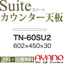【関東送料無料】綾野製作所 / ユニット式食器棚 Suite スイート CONNRCT コネクト STELLA ステラ LUXIA ラクシア / 組み合わせ天板...