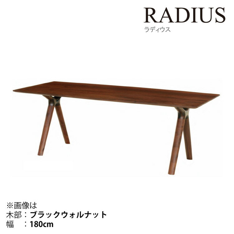 【開梱設置無料】起立木工 RADIUS Dテーブル200BC ラディウス リビング 家具 インテリア セラウッド塗装仕上げ 無垢材【木部：BC（ブラックチェリー）】【幅：200cm】【代引不可】