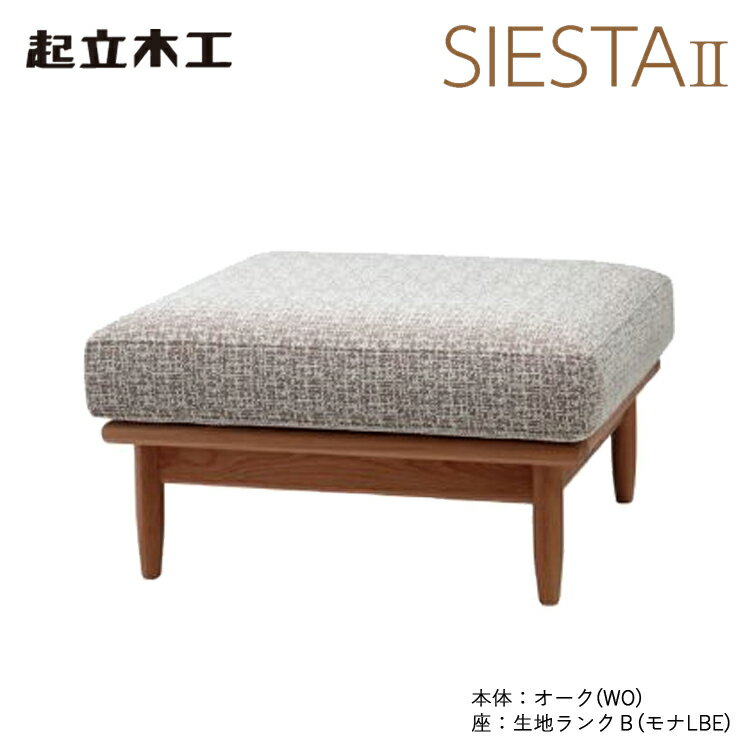 【生地ランクB】起立木工 SIESTA2 オットマン オーク/ウォルナット シエスタ2 リビング 家具 インテリア ダイニング 32004 32014【代引不可】