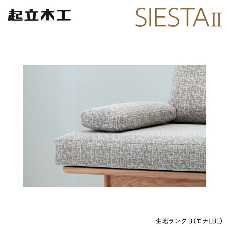 【生地ランクA】起立木工 SIESTA2 置きクッション（1ヶ入） シエスタ2 リビング 家具 インテリア ダイニング【代引不可】