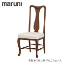 MARUNI マルニ木工 地中海シリーズ アンリ チェア No.2143-10【張地ランク:マルニスムース】【代引不可】