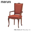 MARUNI マルニ木工 マキシマムシリーズ エドワード チェア(肘付き) No.2430-51【張地ランク:マルニスムース】【代引不可】