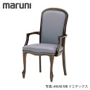 マルニ木工 MARUNI トラディショナル グレース チェア（肘付き） No.2446-21【張地ランク：MD】【代引不可】