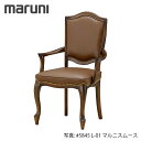 MARUNI マルニ木工 マキシマムシリーズ ジャンヌ チェア(肘付き) No.2537-51【張地ランク:マルニスムース】【代引不可】