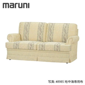 MARUNI マルニ木工 地中海シリーズ モナコハイ ラブシート No.4393-52【張地ランク:地中海専用布】【代引不可】