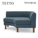 野田産業 NDstyle. TETTOシリーズ LDコーナーソファ TET-CNR120【脚 TET-5LEG-W165C 付属】【開梱設置つき送料無料(一部地域除く※)】※東北 九州は5,000円 北海道は17,000円 沖縄県 離島は別途見積