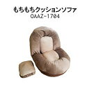 【2020年5月下旬頃入荷予定】アキレス もちもちクッションソファ ブランケット付き OAAZ-1704 【送料無料※ただし北海道、沖縄県、離島を除く】【代金引換対象外】