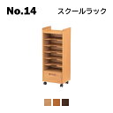 浜本工芸 No.14 スクールラック No.1404/1400/1408 ◆開梱設置無料 ◆代引き不可