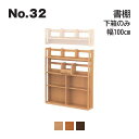 浜本工芸 No.32 デスク用 書棚 下箱のみ 幅100cm 上箱は含まれません No.3204/3200/3208 ◆開梱設置無料 ◆代引き不可