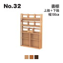 浜本工芸 No.32 デスク用 書棚 上箱 下箱セット 幅100cm No.3204/3200/3208 ◆開梱設置無料 ◆代引き不可