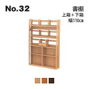浜本工芸 No.32 デスク用 書棚 上箱・下箱セット 幅110cm No.3204/3200/3208 ◆開梱設置無料 ◆代引き不可