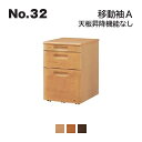 浜本工芸 No.32 デスク用 移動袖A 天板昇降機能なし No.3204/3200/3208 ◆開梱設置無料 ◆代引き不可