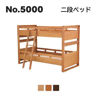 浜本工芸 No.5000 ベッドシリーズ 二段ベッド No.5004/5000/5008 ◆開梱設置無料 ◆代引き不可