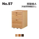 浜本工芸 No.57 デスク用 移動袖A 天板昇降機能なし No.5704/5700/5708 ◆開梱設置無料 ◆代引き不可