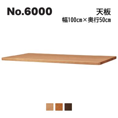 浜本工芸No.6000 デスクユニット 天板 奥行50cm×幅100cm No.6004/6000/6008 ◆開梱設置無料 ◆代引き不可